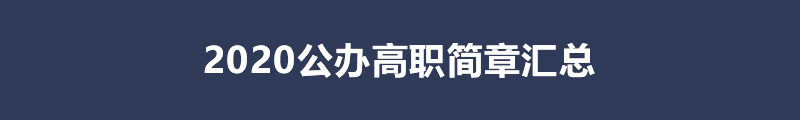 2020公办高职.jpg