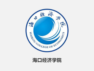8.海口经济学院-1.jpg